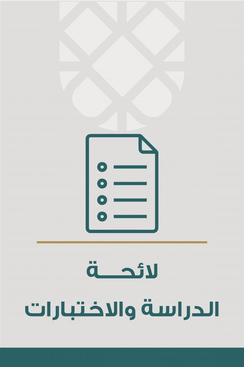 لائحة الدراسة والاختبارات